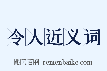 令人近义词是什么意思的图片
